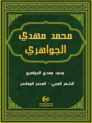 cover image of محمد مهدي الجواهري